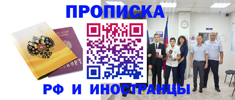 временная прописка в Константиновске