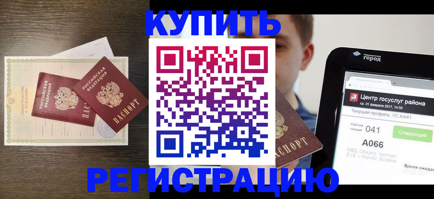 прописка для работы в Константиновске